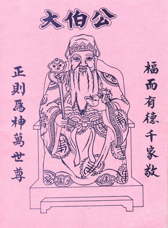 大伯公千字图